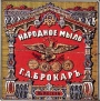 Lable of the 'People's soap', marketed in Russia by Brokar and Co. before the Revolution.
